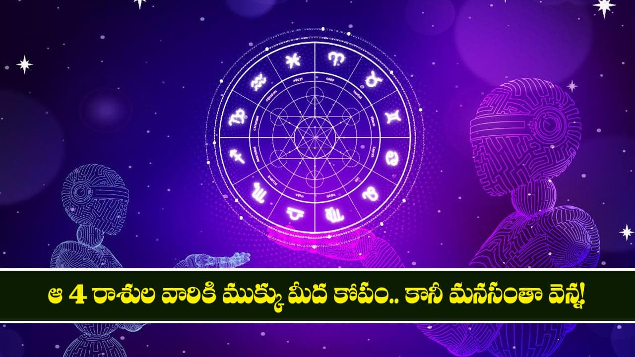 ఆ 4 రాశుల వారికి ముక్కు మీద కోపం.. కానీ మనసంతా వెన్న