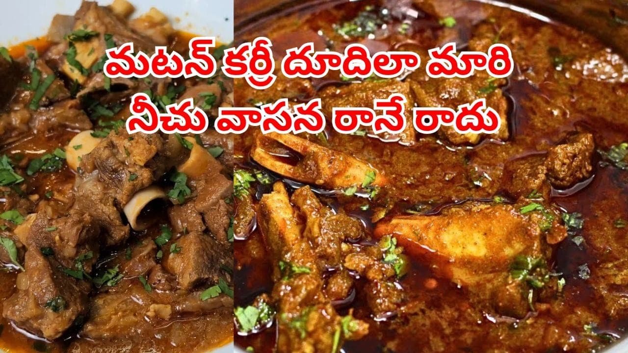 అవన్నీ బిగినర్స్ మిస్టెక్.. ఇలా చేస్తే మటన్ ముక్క మెత్తగా మారి నీచు వాసన రానే రాదు