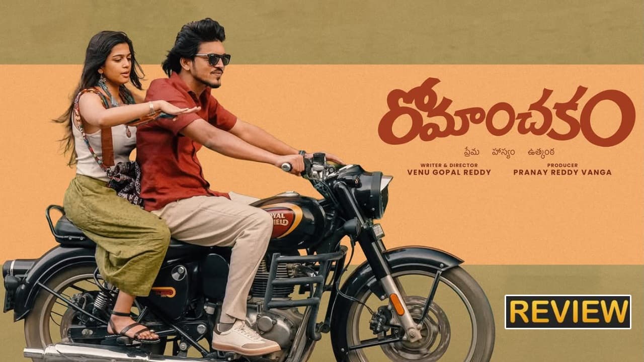 రోమాంచకం' మూవీ రివ్యూ.. సందీప్ రెడ్డి వంగ నిర్మించిన సినిమా ఎలా ఉందంటే