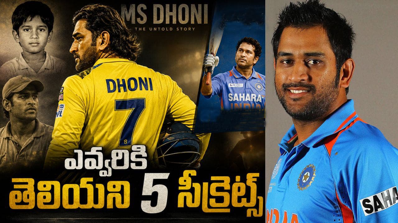 స్పెల్లింగ్ మిస్టేక్ నుంచి గోడలపై పోస్టర్ల వరకు.. ధోని లైఫ్ లో ఎవ్వరికీ తెలియని 5 సీక్రెట్స్ ఇవే
