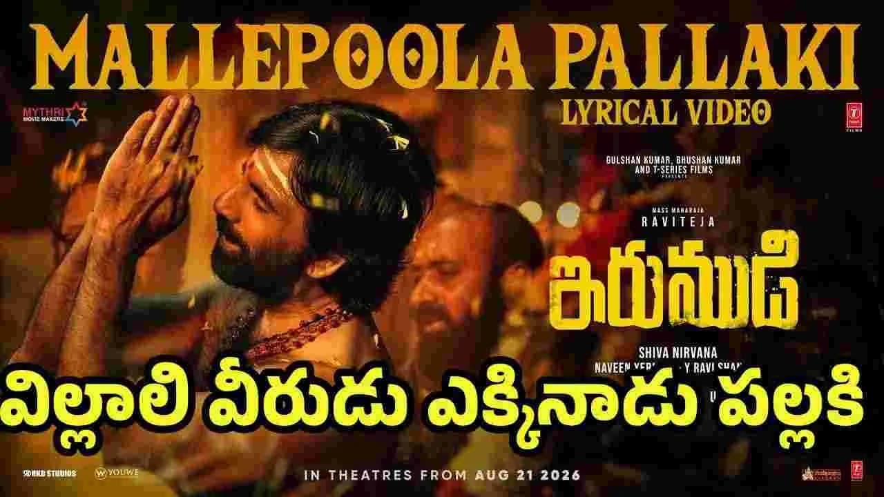 వచ్చేసింది.. వచ్చేసింది.. మల్లెపూల పల్లకి.. వచ్చేసింది