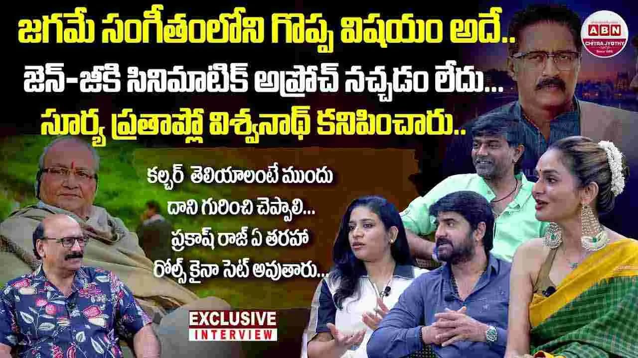 జగమే సంగీతం’ టీమ్ తోస్పెషల్ ఇంటర్వ్యూ