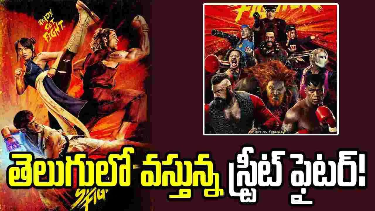 గేమ్ కాదు.. ఈసారి బిగ్స్క్రీన్ ఫైట్