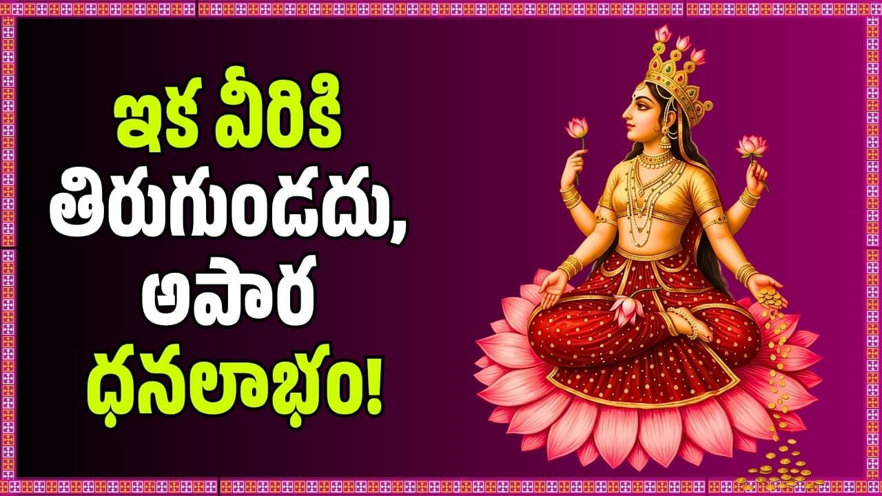 లక్ష్మీదేవికి ఇష్టమైన 4 రాశులు ఇవే.. ఇక వీరికి తిరుగుండదు, అపార ధనలాభం